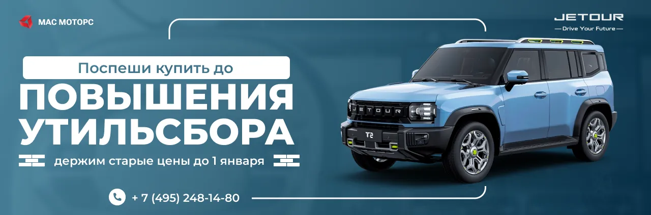 Успей купить автомобиль до повышения утильсбора! Держим старые цены!